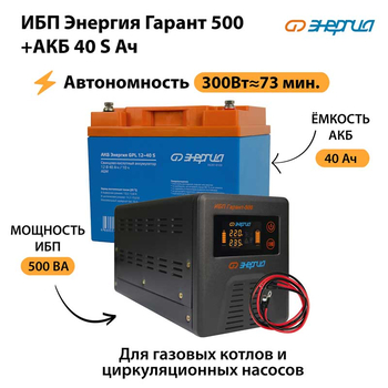 ИБП Энергия Гарант 500 + Аккумулятор S 40 Ач - 12В (300Вт - 73мин) - ИБП и АКБ - ИБП для котлов - Магазин электротехнических товаров Проф Ток