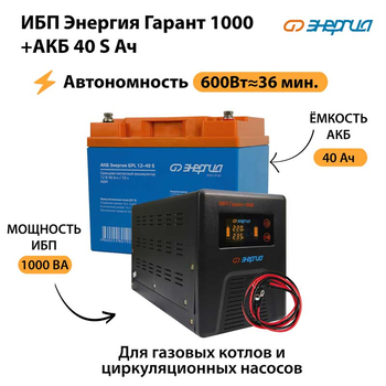 ИБП Энергия Гарант 1000 + Аккумулятор S 40 Ач - 12В (600Вт - 36мин) - ИБП и АКБ - ИБП для котлов - Магазин электротехнических товаров Проф Ток