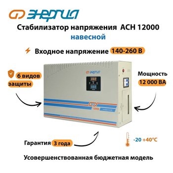 Стабилизатор напряжения Энергия АСН 12000 навесной - Стабилизаторы напряжения - Однофазные стабилизаторы напряжения 220 Вольт - Энергия АСН - Магазин электротехнических товаров Проф Ток