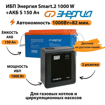 ИБП Энергия Smart.2 1000W + Аккумулятор S 150 Ач - 12В (1000Вт - 82мин) - ИБП и АКБ - ИБП Энергия - ИБП на 1 кВА - Магазин электротехнических товаров Проф Ток