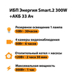 ИБП для котла Энергия Smart 2 300 Вт + Аккумулятор 33 Ач 12 В (300Вт - 60мин) - ИБП и АКБ - ИБП Энергия - ИБП для котлов отопления - Магазин электротехнических товаров Проф Ток