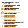 ИБП Энергия Smart.2 1000W + Аккумулятор S 150 Ач - 12В (1000Вт - 82мин) - ИБП и АКБ - ИБП Энергия - ИБП на 1 кВА - Магазин электротехнических товаров Проф Ток